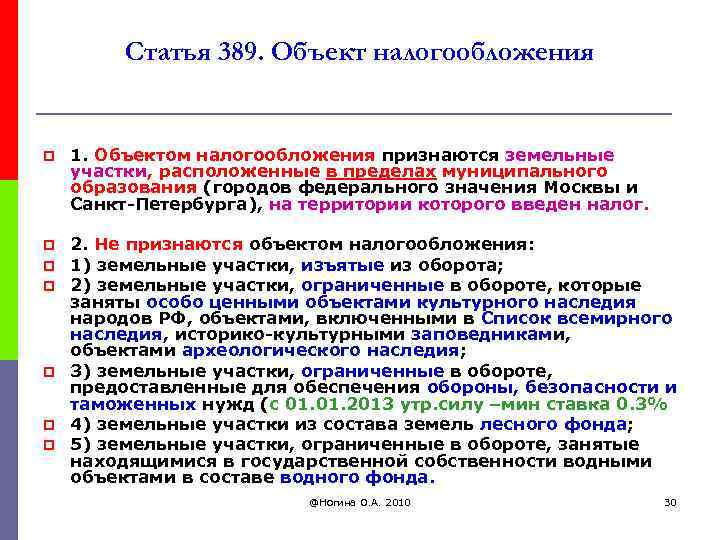 Статья 389. Объект налогообложения p 1. Объектом налогообложения признаются земельные участки, расположенные в пределах