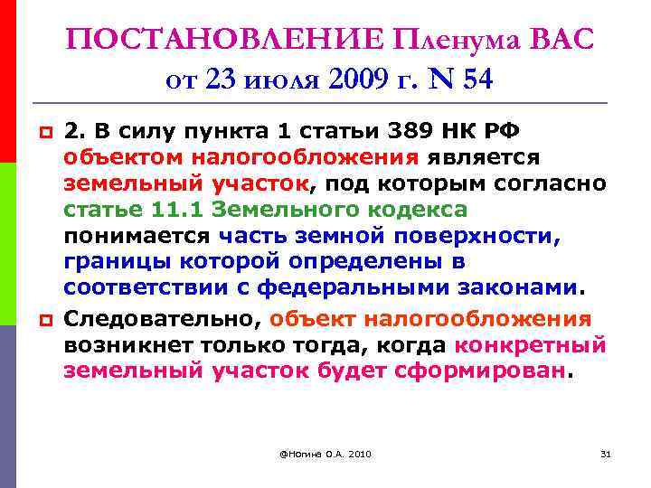 ПОСТАНОВЛЕНИЕ Пленума ВАС от 23 июля 2009 г. N 54 p p 2. В