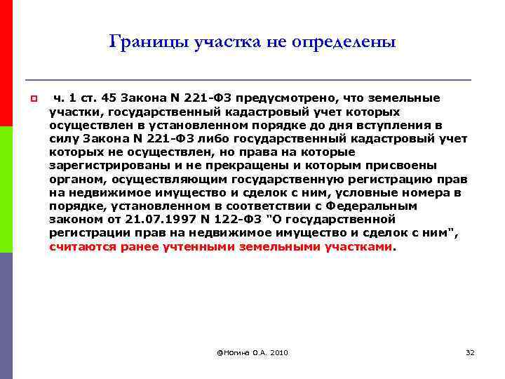 Границы участка не определены p ч. 1 ст. 45 Закона N 221 -ФЗ предусмотрено,