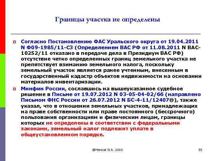 Границы участка не определены p p Согласно Постановлению ФАС Уральского округа от 19. 04.