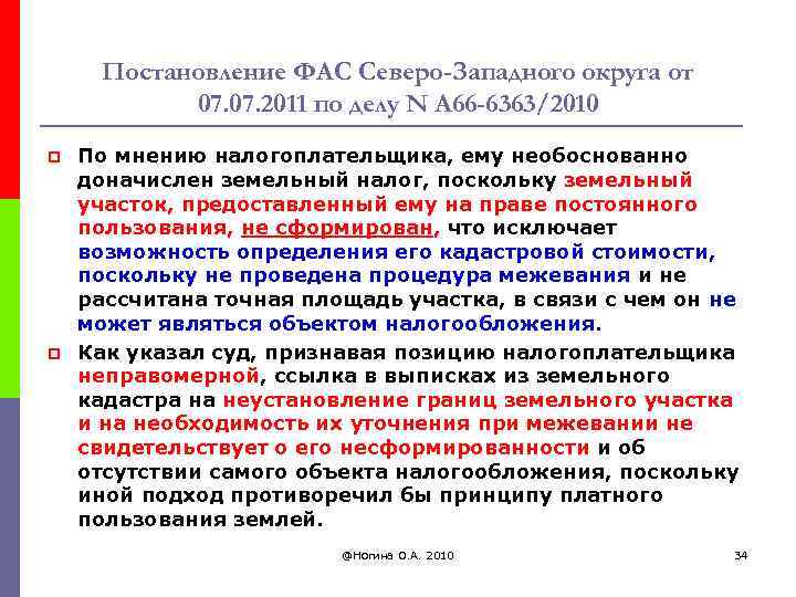 Постановление ФАС Северо-Западного округа от 07. 2011 по делу N А 66 -6363/2010 p