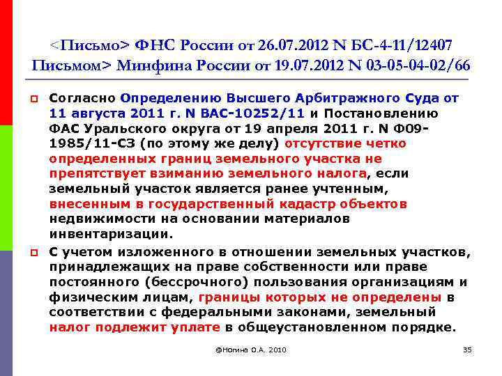 <Письмо> ФНС России от 26. 07. 2012 N БС-4 -11/12407 Письмом> Минфина России от