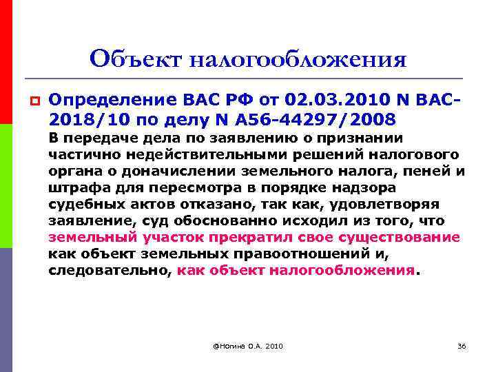 Объект налогообложения p Определение ВАС РФ от 02. 03. 2010 N ВАС 2018/10 по