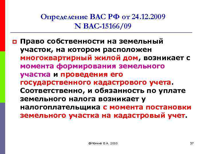 Определение ВАС РФ от 24. 12. 2009 N ВАС-15166/09 p Право собственности на земельный