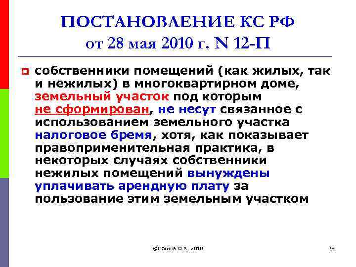 ПОСТАНОВЛЕНИЕ КС РФ от 28 мая 2010 г. N 12 -П p собственники помещений