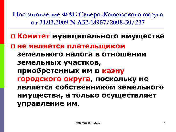 Постановление ФАС Северо-Кавказского округа от 31. 03. 2009 N А 32 -18957/2008 -30/237 Комитет