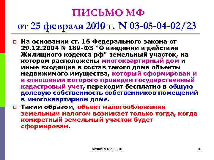 ПИСЬМО МФ от 25 февраля 2010 г. N 03 -05 -04 -02/23 p p