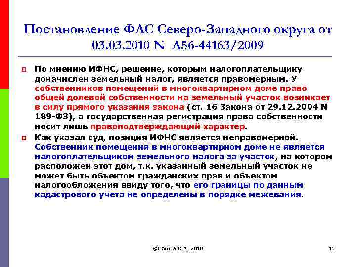 Постановление ФАС Северо-Западного округа от 03. 2010 N А 56 -44163/2009 p p По