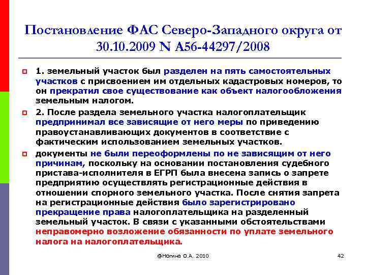 Постановление ФАС Северо-Западного округа от 30. 10. 2009 N А 56 -44297/2008 p p