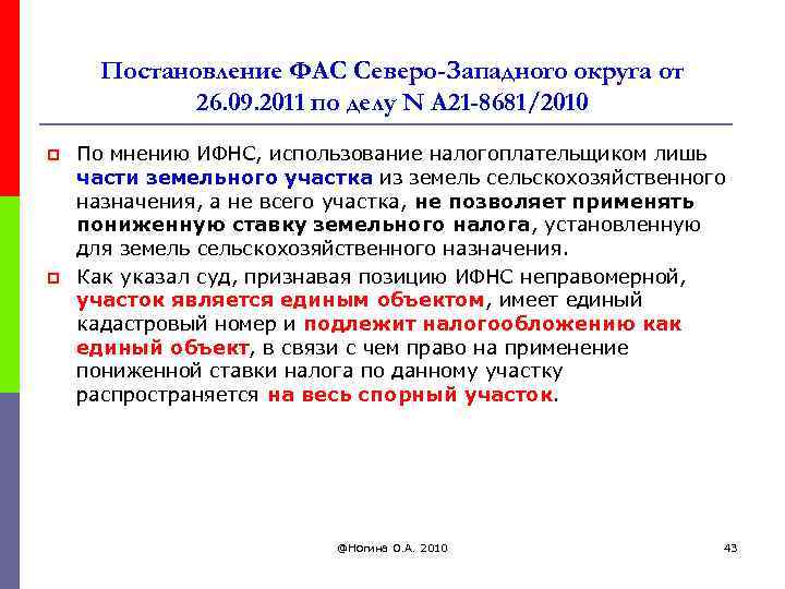 Постановление ФАС Северо-Западного округа от 26. 09. 2011 по делу N А 21 -8681/2010