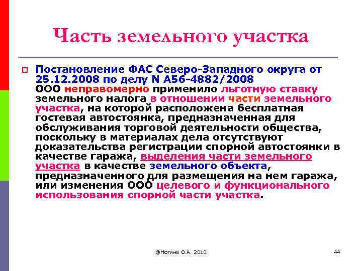 Часть земельного участка p Постановление ФАС Северо-Западного округа от 25. 12. 2008 по делу