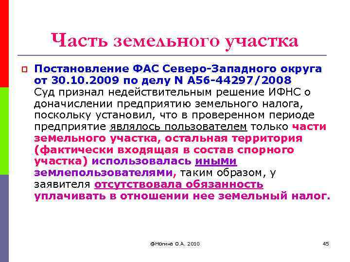 Часть земельного участка p Постановление ФАС Северо-Западного округа от 30. 10. 2009 по делу