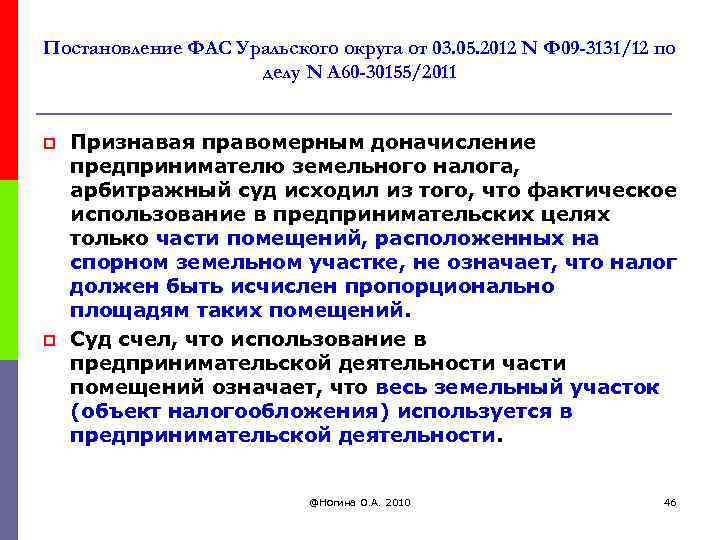 Постановление ФАС Уральского округа от 03. 05. 2012 N Ф 09 -3131/12 по делу