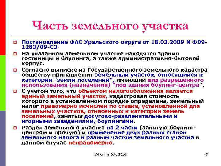 Часть земельного участка p p p Постановление ФАС Уральского округа от 18. 03. 2009