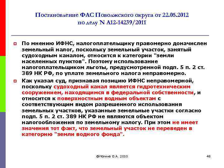 Постановление ФАС Поволжского округа от 22. 05. 2012 по делу N А 12 -14239/2011