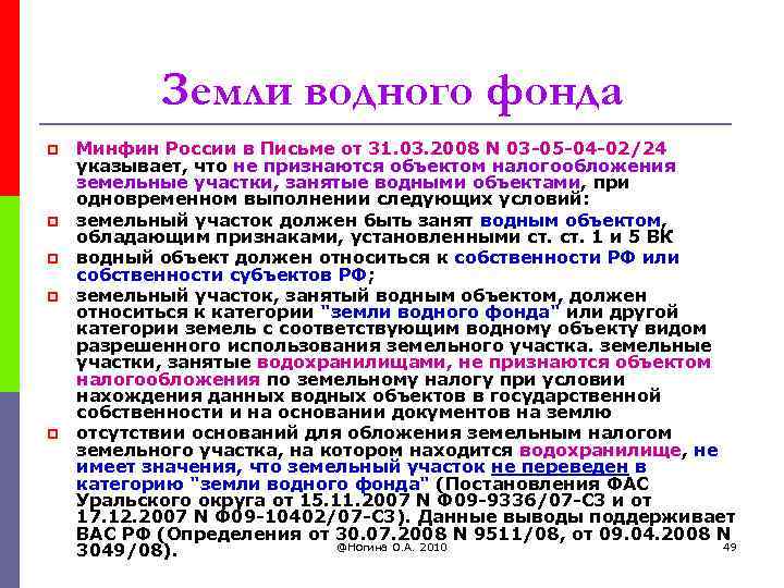 Земли водного фонда p p p Минфин России в Письме от 31. 03. 2008