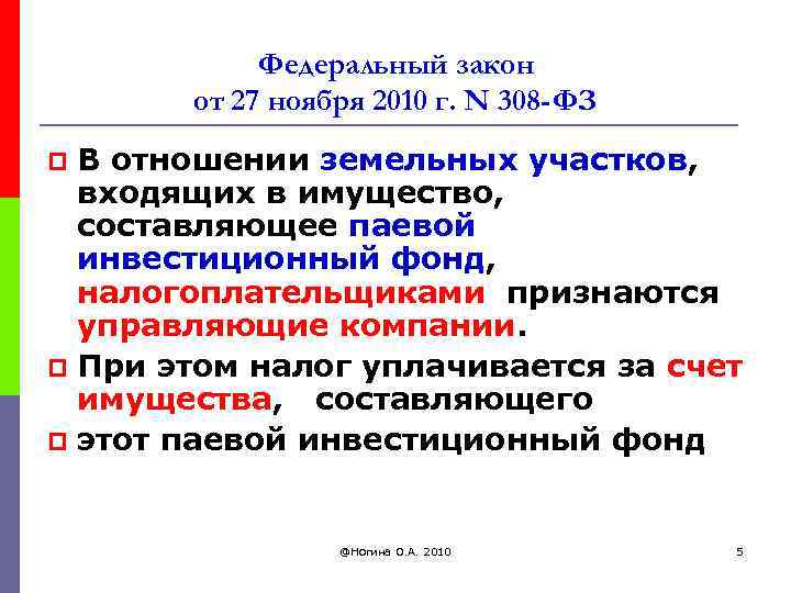 Федеральный закон от 27 ноября 2010 г. N 308 -ФЗ В отношении земельных участков,