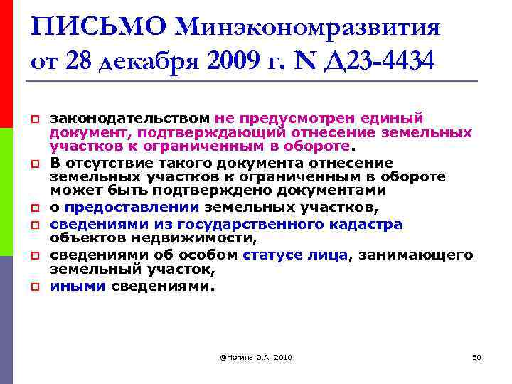 ПИСЬМО Минэкономразвития от 28 декабря 2009 г. N Д 23 -4434 p p p