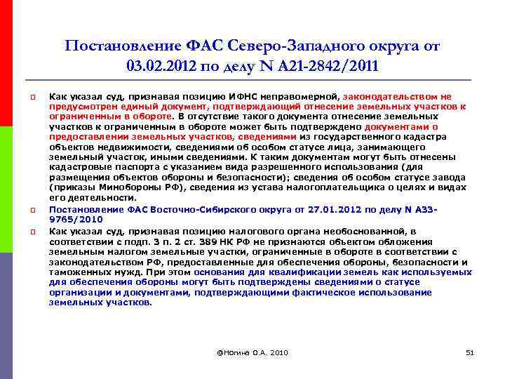 Постановление ФАС Северо-Западного округа от 03. 02. 2012 по делу N А 21 -2842/2011