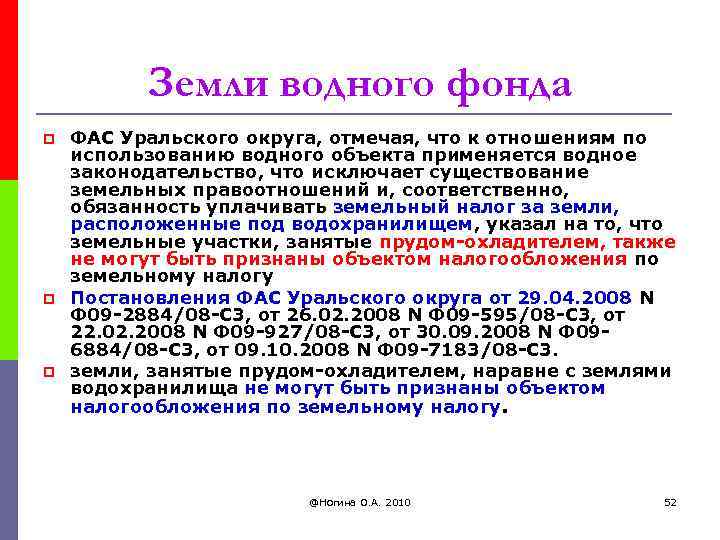 Земли водного фонда p p p ФАС Уральского округа, отмечая, что к отношениям по