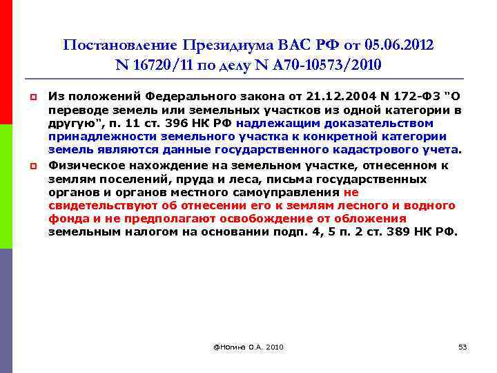 Постановление Президиума ВАС РФ от 05. 06. 2012 N 16720/11 по делу N А