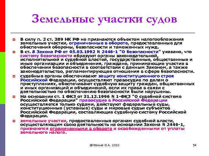 Земельные участки судов p p p В силу п. 2 ст. 389 НК РФ