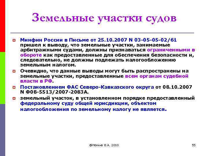 Земельные участки судов p p Минфин России в Письме от 25. 10. 2007 N