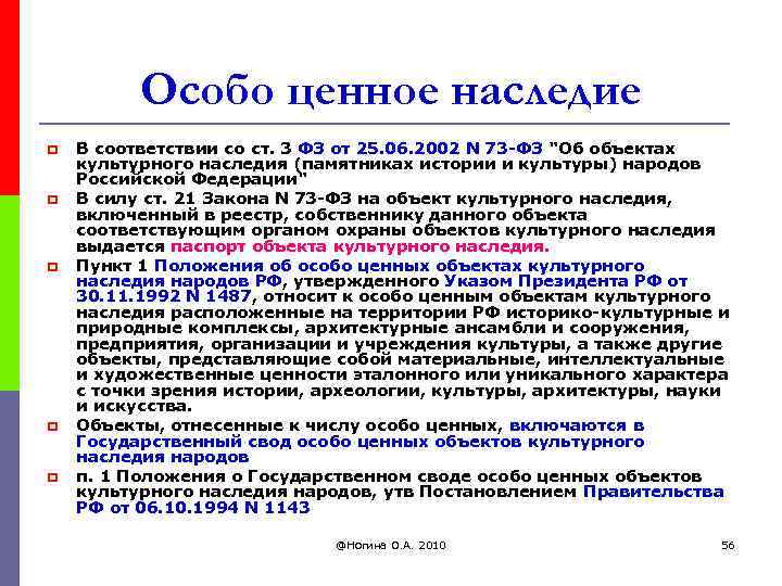 Особо ценное наследие p p p В соответствии со ст. 3 ФЗ от 25.