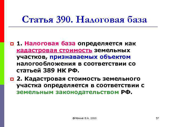 Статья 390. Налоговая база p p 1. Налоговая база определяется как кадастровая стоимость земельных