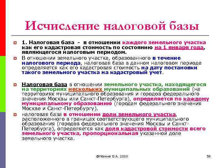 Исчисление налоговой базы p p 1. Налоговая база - в отношении каждого земельного участка