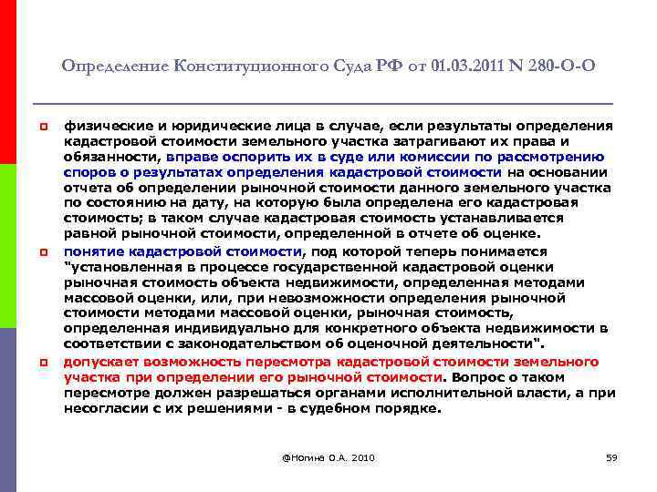 Определение Конституционного Суда РФ от 01. 03. 2011 N 280 -О-О p p p