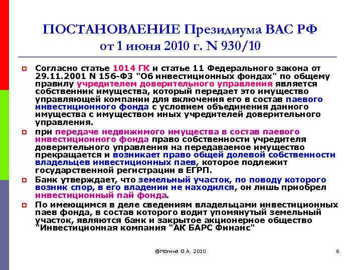 ПОСТАНОВЛЕНИЕ Президиума ВАС РФ от 1 июня 2010 г. N 930/10 p p Согласно