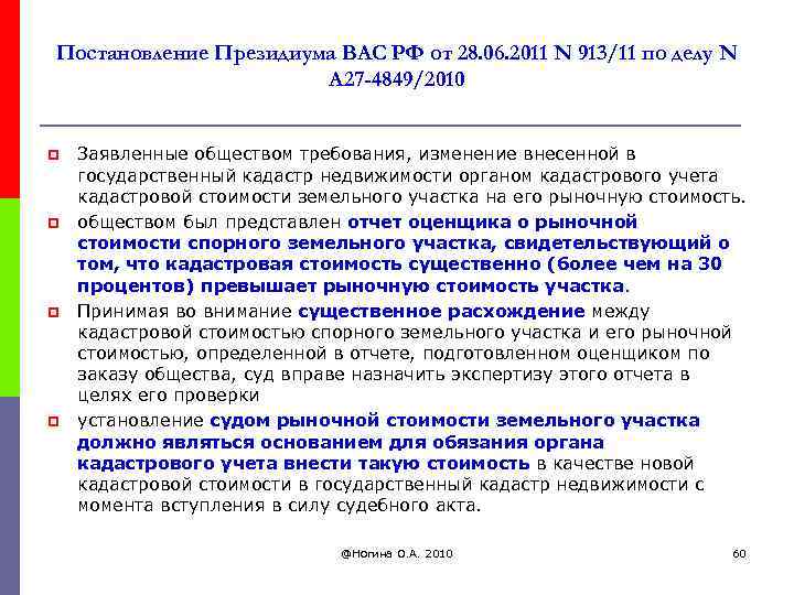 Постановление Президиума ВАС РФ от 28. 06. 2011 N 913/11 по делу N А