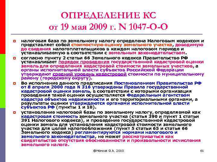 ОПРЕДЕЛЕНИЕ КС от 19 мая 2009 г. N 1047 -О-О p p налоговая база