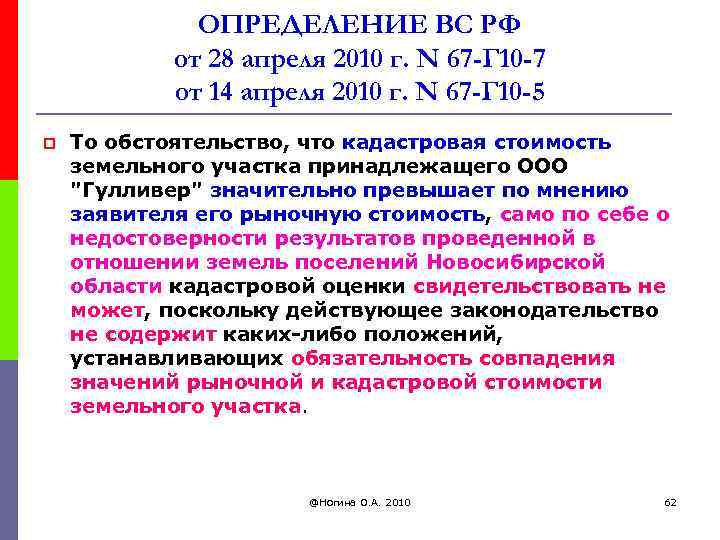 ОПРЕДЕЛЕНИЕ ВС РФ от 28 апреля 2010 г. N 67 -Г 10 -7 от