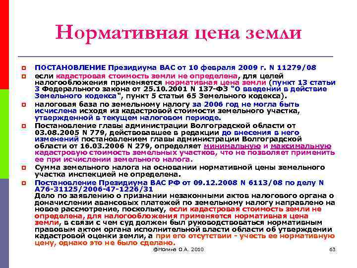 Нормативная цена земли p p p ПОСТАНОВЛЕНИЕ Президиума ВАС от 10 февраля 2009 г.