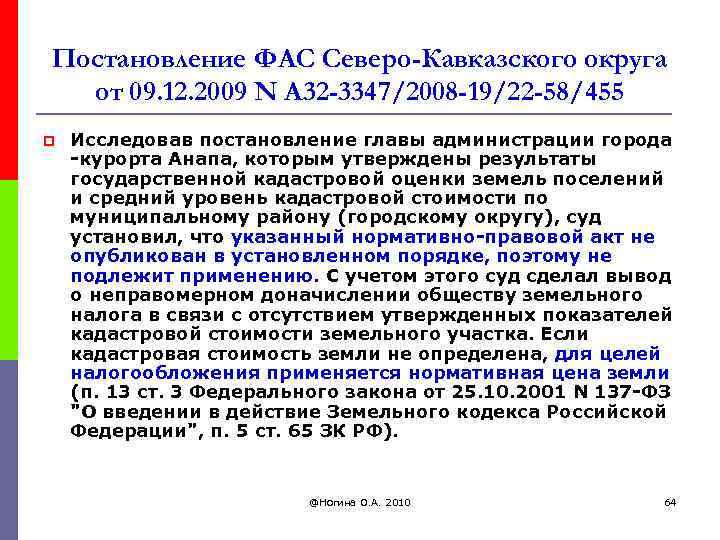 Постановление ФАС Северо-Кавказского округа от 09. 12. 2009 N А 32 -3347/2008 -19/22 -58/455