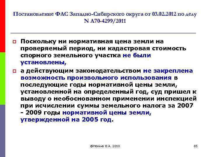 Постановление ФАС Западно-Сибирского округа от 03. 02. 2012 по делу N А 70 -4299/2011