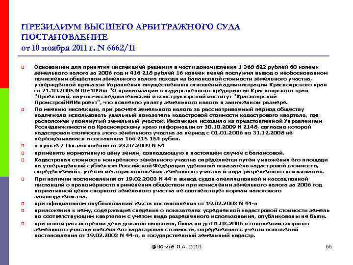 ПРЕЗИДИУМ ВЫСШЕГО АРБИТРАЖНОГО СУДА ПОСТАНОВЛЕНИЕ от 10 ноября 2011 г. N 6662/11 p p