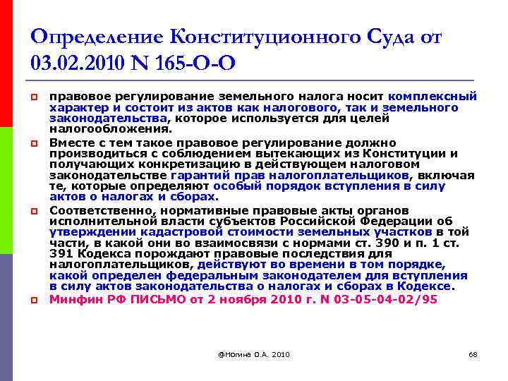 Определение Конституционного Суда от 03. 02. 2010 N 165 -О-О p p правовое регулирование