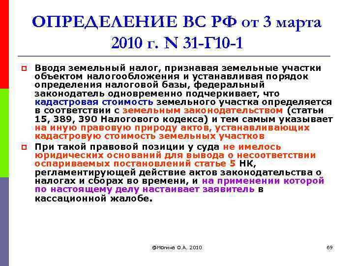 ОПРЕДЕЛЕНИЕ ВС РФ от 3 марта 2010 г. N 31 -Г 10 -1 p