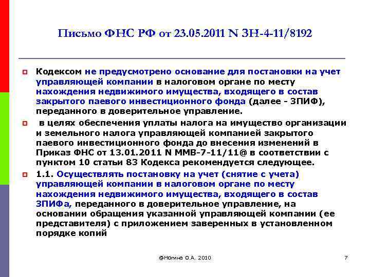 Письмо ФНС РФ от 23. 05. 2011 N ЗН-4 -11/8192 p p p Кодексом