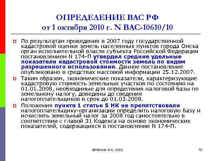 ОПРЕДЕЛЕНИЕ ВАС РФ от 1 октября 2010 г. N ВАС-10610/10 p p p По