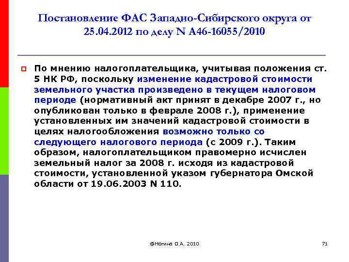 Постановление ФАС Западно-Сибирского округа от 25. 04. 2012 по делу N А 46 -16055/2010