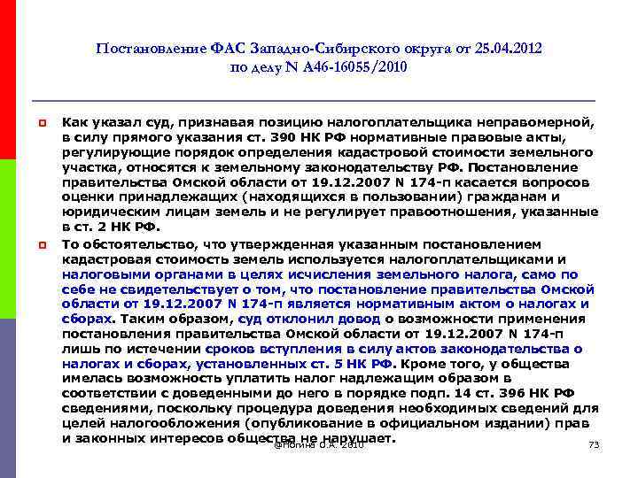 Постановление ФАС Западно-Сибирского округа от 25. 04. 2012 по делу N А 46 -16055/2010