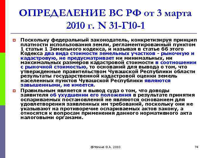 ОПРЕДЕЛЕНИЕ ВС РФ от 3 марта 2010 г. N 31 -Г 10 -1 p