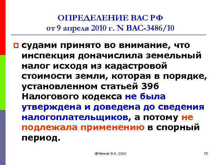 ОПРЕДЕЛЕНИЕ ВАС РФ от 9 апреля 2010 г. N ВАС-3486/10 p судами принято во