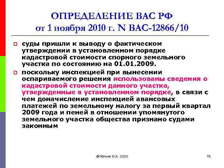 ОПРЕДЕЛЕНИЕ ВАС РФ от 1 ноября 2010 г. N ВАС-12866/10 p p суды пришли