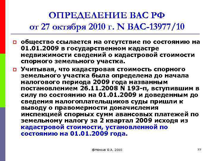 ОПРЕДЕЛЕНИЕ ВАС РФ от 27 октября 2010 г. N ВАС-13977/10 p p общество ссылается