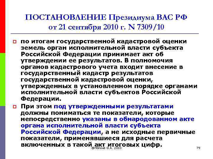 ПОСТАНОВЛЕНИЕ Президиума ВАС РФ от 21 сентября 2010 г. N 7309/10 p p по